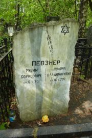 Певзнер Рувим Борисович, Москва, Востряковское кладбище